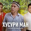 Логотип телеграм канала @zamonavi_mediatg — 🎬 ХУСУРИ МАН кисми 37 🎬