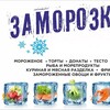 Логотип телеграм канала @zamorozkayeysk — Заморозка Ейск