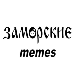 Логотип телеграм канала @zamorski_mems — заморские memes