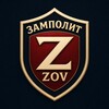 Логотип телеграм канала @zampolit_zov — Замполит ZOV
