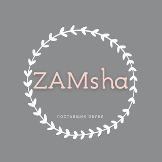Логотип телеграм канала @zamsha_obuv — Поставщик обуви "ZAMsha"