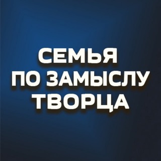 Telegram channel Семья по замыслу Творца logo