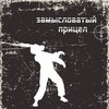 Логотип телеграм канала @zamyslovatyjpricel — Замысловатый прицел