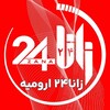 لوگوی کانال تلگرام zana24urmiye — زانا۲۴ ارومیه