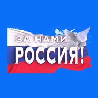 Логотип телеграм канала @zanamirussia — «За нами Россия!»