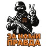 Логотип телеграм канала @zanamypravdazov — Za Нами Правда