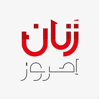 لوگوی کانال تلگرام zanan_emrooz — زنان امروز