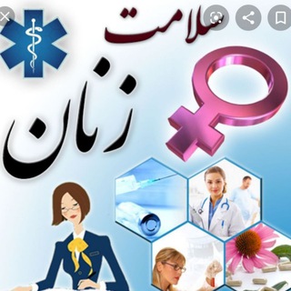 Logo saluran telegram zanan_pm — بهداشت زنان و مامایی