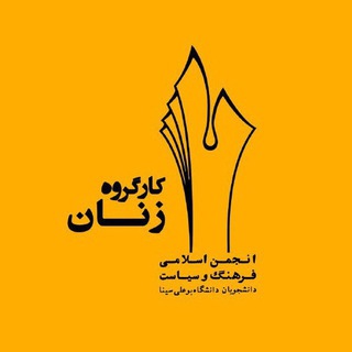 لوگوی کانال تلگرام zanananjomanbuali — كارگروه زنان انجمن بوعلى