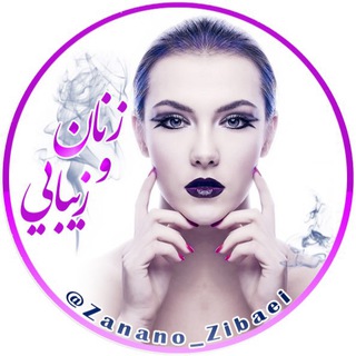 Logo saluran telegram zanano_zibaei — زنان و زیبایی