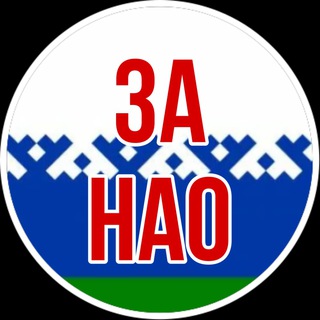 Логотип телеграм канала @zanaryanmarinao — ЗА НАО