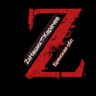 Логотип телеграм канала @zanashihkarachev32 — ZаНаших Карачев Брянская область🇷🇺