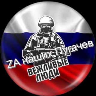 Логотип телеграм канала @zanashihpugachev — ZА наших Пугачёв