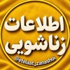 لوگوی کانال تلگرام zanashoeiteam — اطـلــاعــات زنــاشـــویـــی
