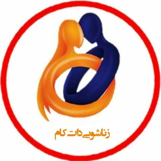 لوگوی کانال تلگرام zanashoui_com — زناشویی دات کام