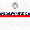 Telegram channel Zа Россию! logo