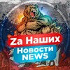Логотип телеграм канала @zanasrf — ⚡️Za НАШИХ⚡️NEWS 18 