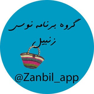 لوگوی کانال تلگرام zanbil_app — زنبیل