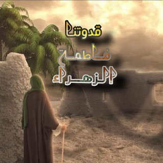 لوگوی کانال تلگرام zanbyaat — قدوتنا فاطمة الزهراء (؏)