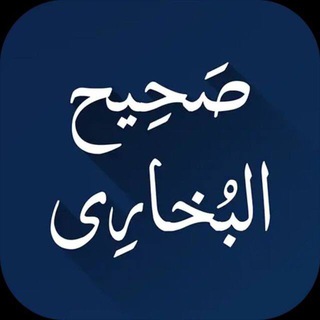 لوگوی کانال تلگرام zandge_emambukhare — (صحيح البخاري)