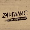 Логотип телеграм канала @zangalis — Zангалис