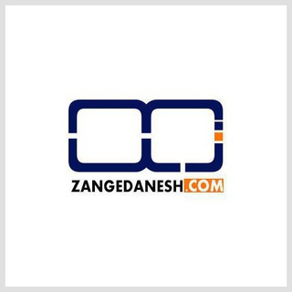 لوگوی کانال تلگرام zangedanesh — تولید محتوا | زنگ دانش