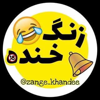 لوگوی کانال تلگرام zangee_khandee — زنگ‌ خنده‌ پاره🤣
