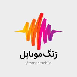 Logo of telegram channel zangemobile — زنگ موبایل