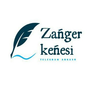 Telegram каналынын логотиби zanger_kenesi — Заңгер кеңесі