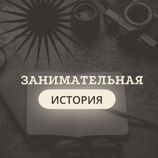 Логотип телеграм канала @zanimat_history — селфхарм история