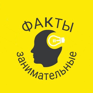 Логотип телеграм канала @zanimatelnye_facty — Занимательные Факты