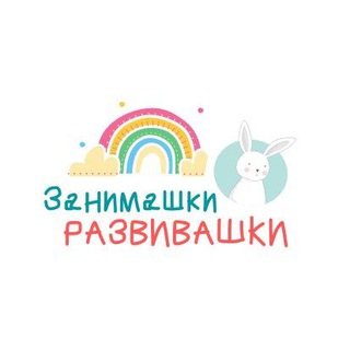 Логотип телеграм канала @zanimawki_razvivawki — Занимашки~Развивашки