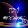 Logo of telegram channel zanimcosmo — Про космос