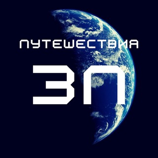 Логотип телеграм канала @zanimtravel — Занимательные путешествия
