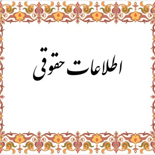 لوگوی کانال تلگرام zanjan_law — اطلاعات حقوقی