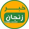 لوگوی کانال تلگرام zanjan_news24 — خبر زنجان
