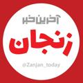 Logo saluran telegram zanjan_today — آخرین خبر زنجان