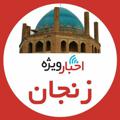 Logo saluran telegram zanjan_vije — اخبار ویژه زنجان