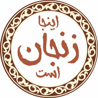 لوگوی کانال تلگرام zanjandili — اینجا زنجان است