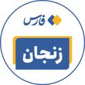 Logo saluran telegram zanjanfars — اخبار زنجان - خبرگزاری فارس