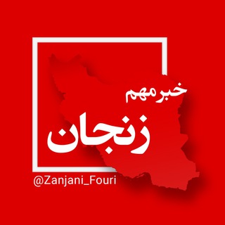 Logo saluran telegram zanjani_fouri — زنجان فوری