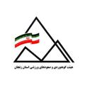 لوگوی کانال تلگرام zanjanmount — هیئت کوهنوردی و صعودهای ورزشی استان زنجان