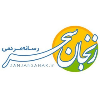 لوگوی کانال تلگرام zanjansahar — زنجان سحر