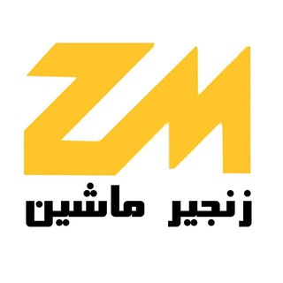لوگوی کانال تلگرام zanjir_machine — زنجیر ماشین (گروه فنی ZM)