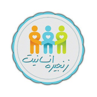 لوگوی کانال تلگرام zanjireensanyat — کمپین زنجیره انسانیت