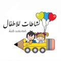 Logo saluran telegram zanobiaactivity — نشاطات للاطفال