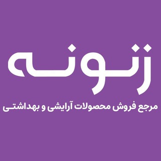 Logo saluran telegram zanoone_ir — Zanoone : زنونه💄