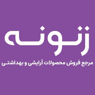 لوگوی کانال تلگرام zanoone_ir — Zanoone : زنونه💄