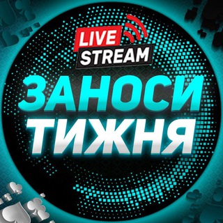 Telegram channel ЗАНОСИ ТИЖНЯ logo