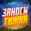 Логотип телеграм -каналу zanos_tyzhnya_ua — ЗАНОСИ ТИЖНЯ